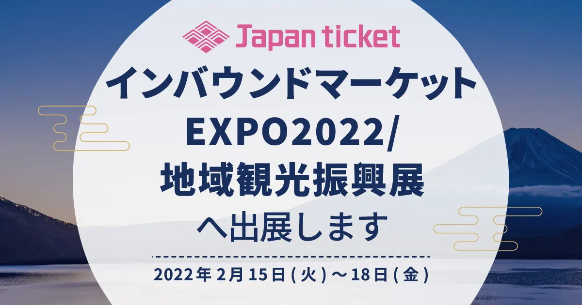 Japanticketが「インバウンドマーケットEXPO2022」へ出展します