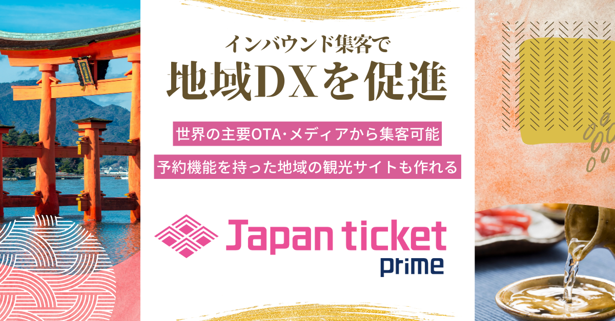 インバウンド集客で地域DXを推進Japan ticket prime(ジャパンチケット プライム)