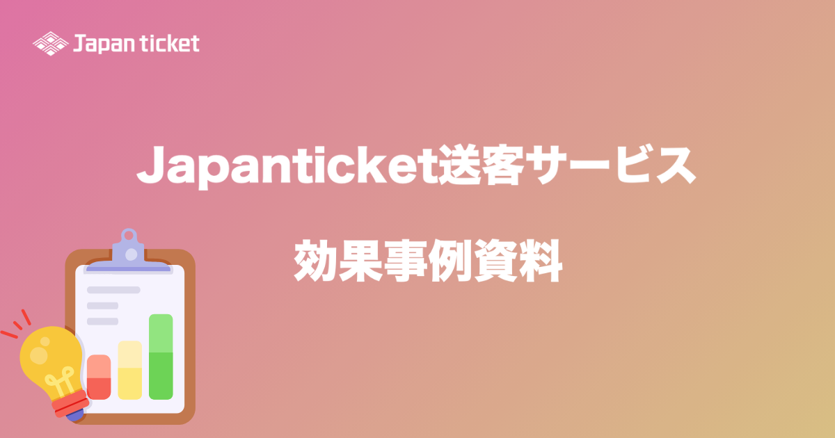 「Japanticket送客サービス」効果事例資料