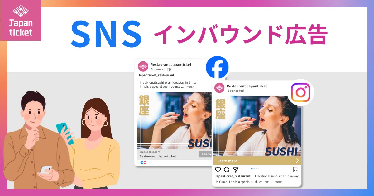 SNSインバウンド広告