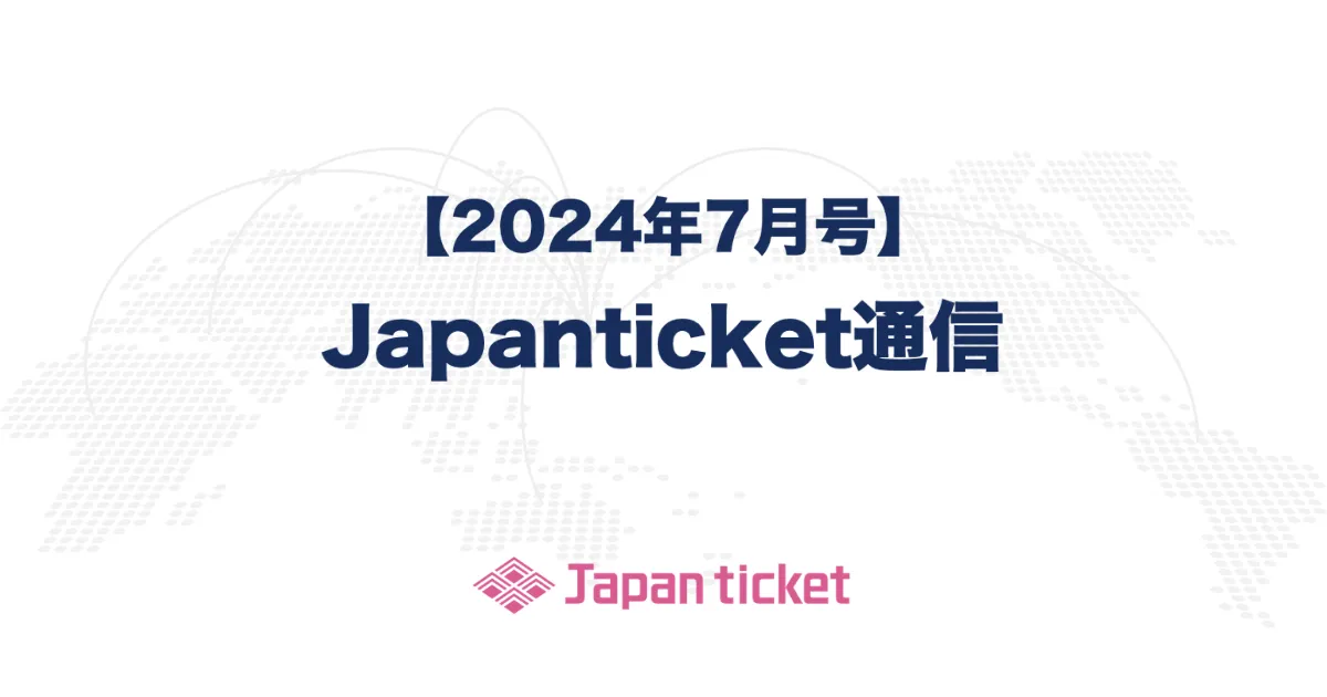 Japanticket通信 7月号