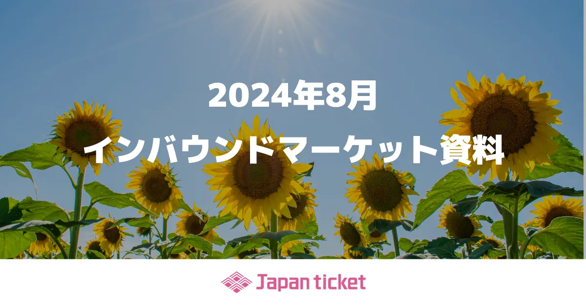 24年8月 インバウンドマーケット