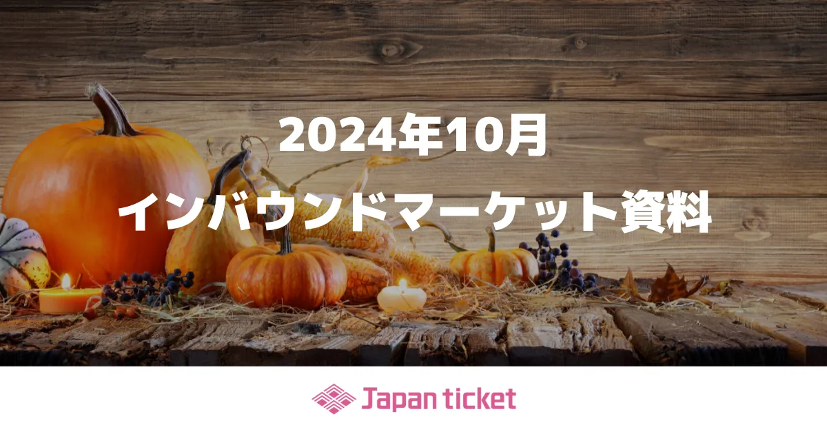 2024年10月 インバウンドマーケット資料