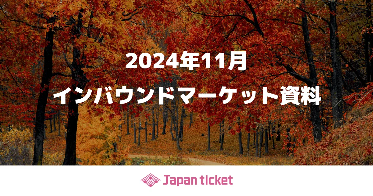 2024年11月インバウンドマーケット資料