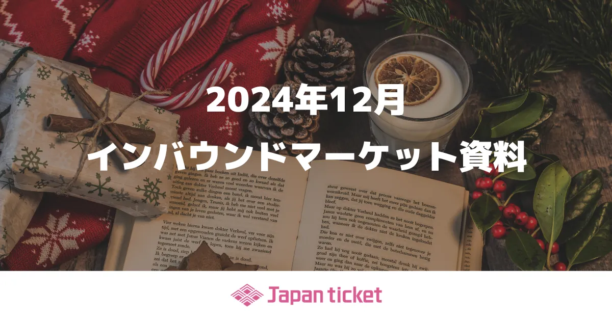 2024年12月 インバウンドマーケット資料