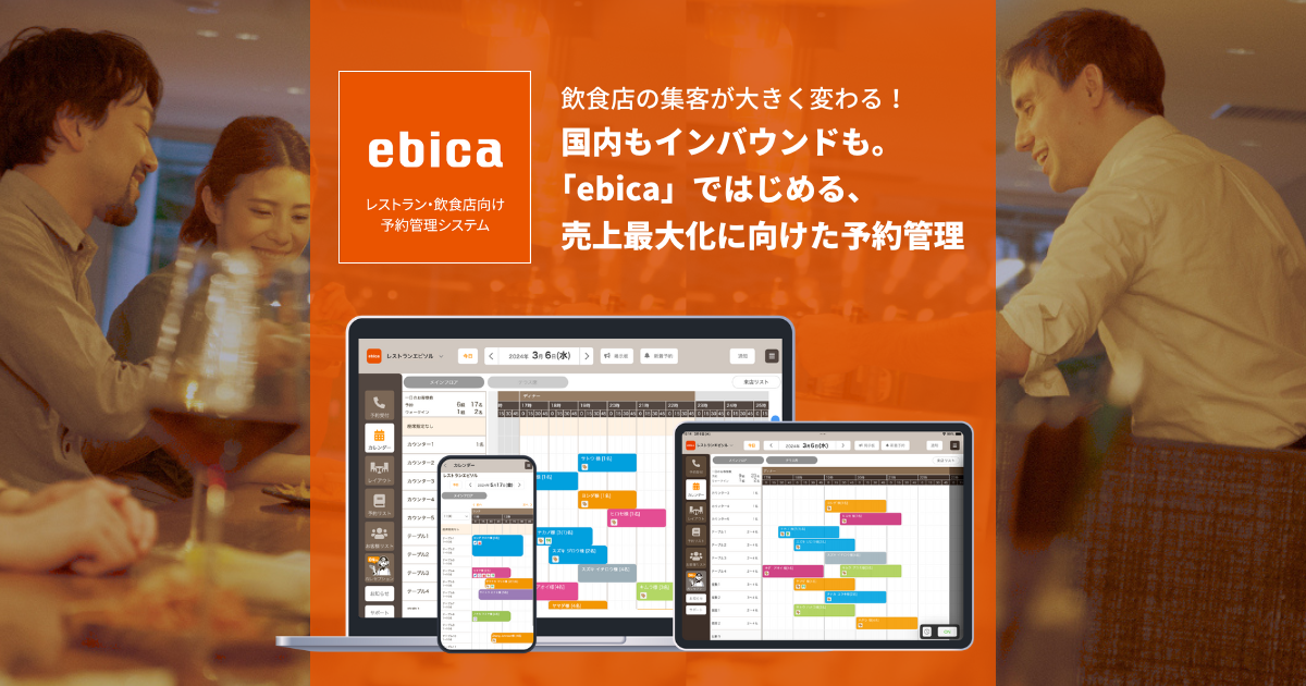 飲食店向け予約管理システム「ebica」