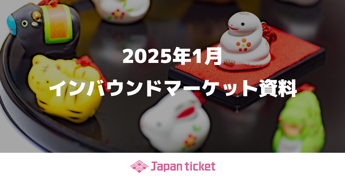 2025年1月 インバウンドマーケット資料