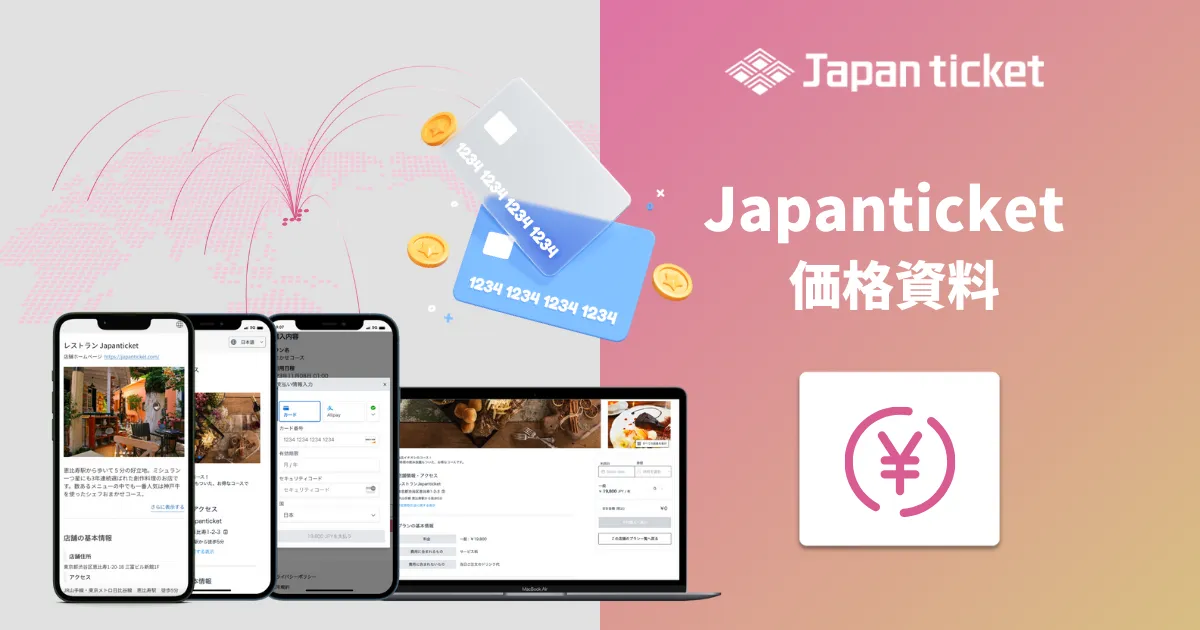 Japanticket サービス価格資料