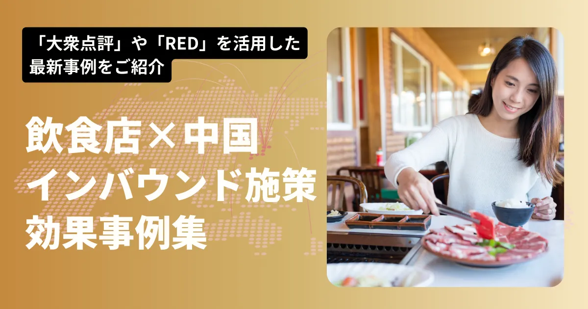 飲食店×中国インバウンド施策 効果事例集