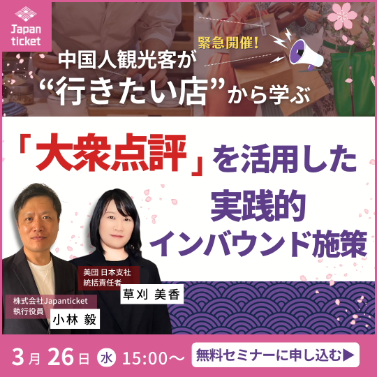 2025/03/26 Japanticketセミナー