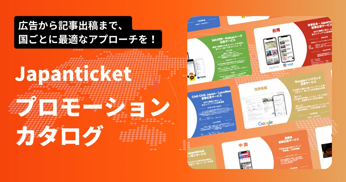 インバウンドプロモーションサービス資料
