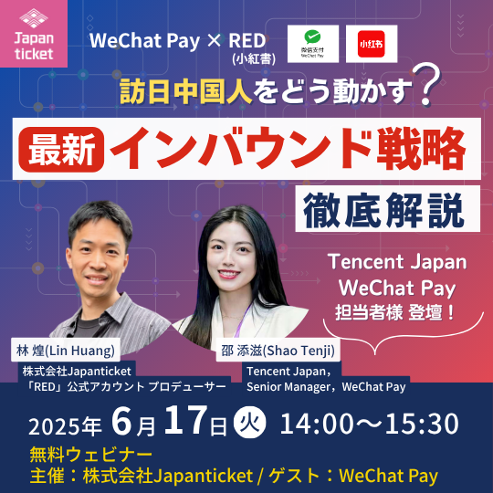 【6/17(火)開催｜WeChat×RED】 訪日中国人をどう動かす？“最新インバウンド戦略”を徹底解説！