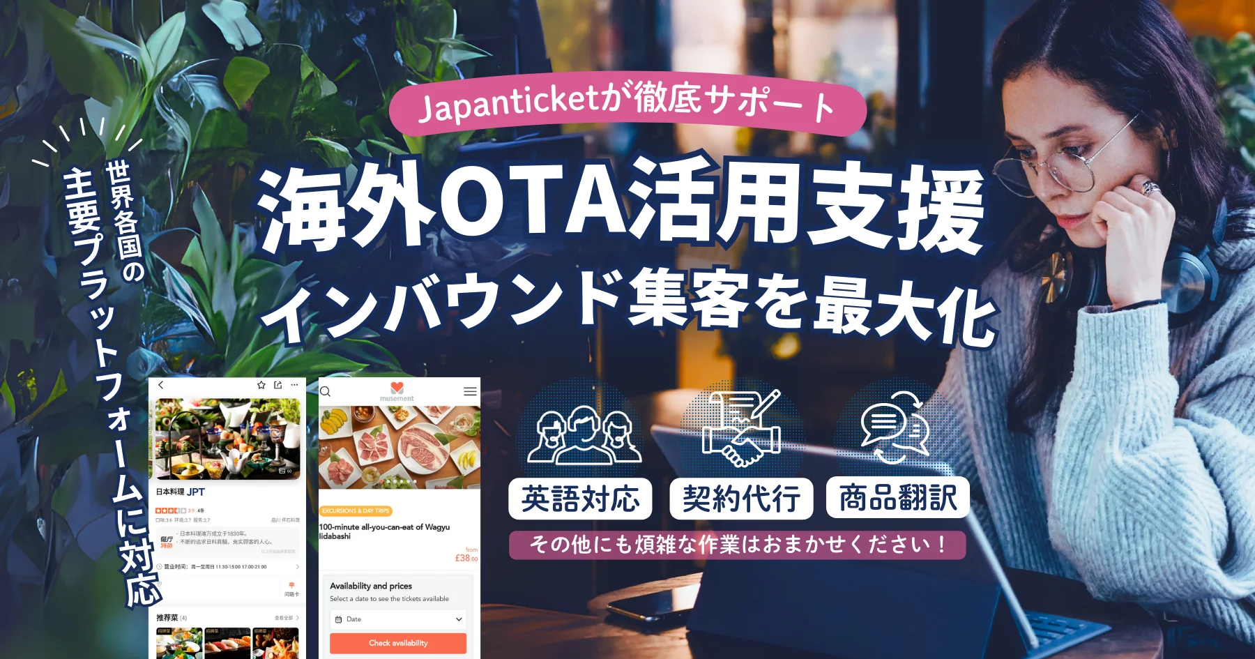 japanticketの海外OTA活用支援でインバウンド集客を最大化