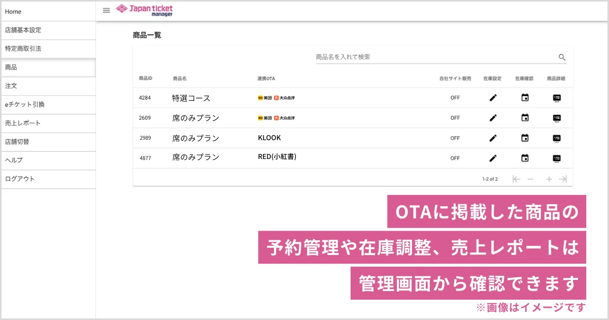 Japanticketの管理画面イメージ