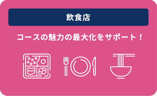飲食店 コースの魅力の最大化をサポート！ 「Japanticket」で一括管理！