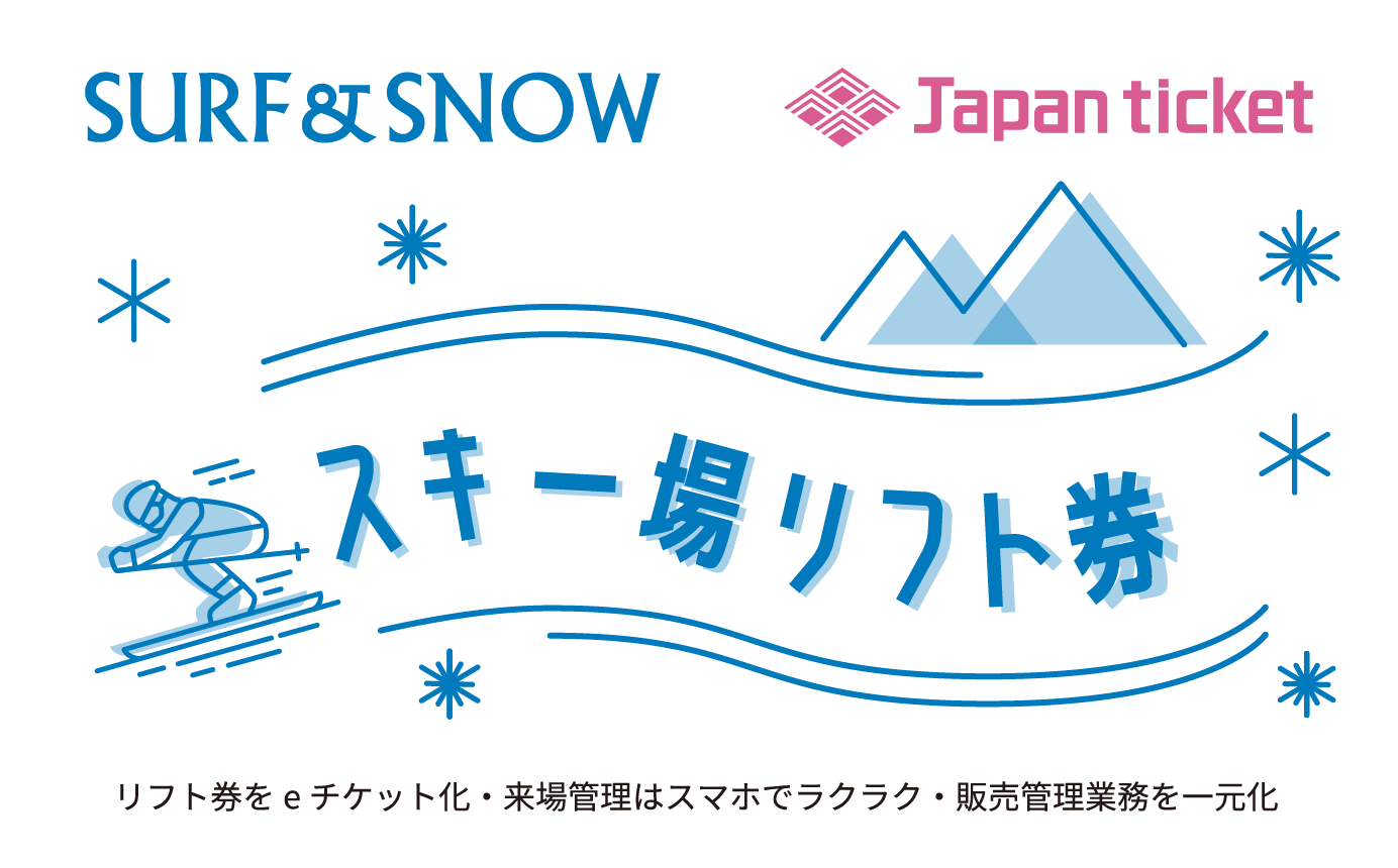SURF&SNOW Japan ticket スキー場リフト券 リフト券をeチケット化・来場管理はスマホでラクラク・販売管理業務を一元化