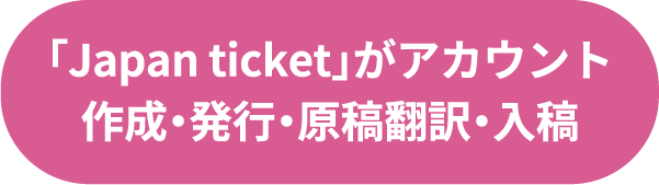 「Japan ticket」がアカウント作成・発行・原稿翻訳・入稿