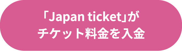 「Japan ticket」がチケット料金を入金