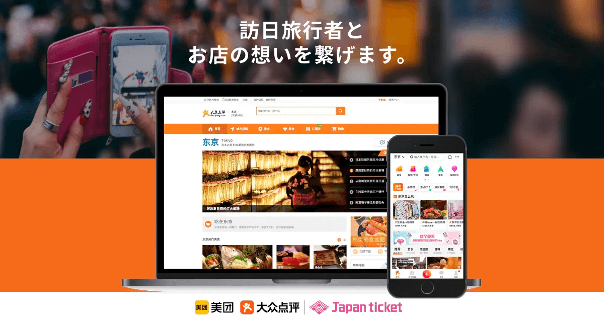 大衆点評 正規代理店 Japanticket