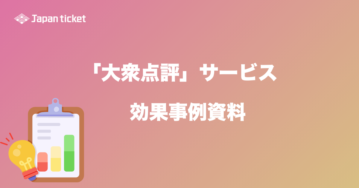 「大衆点評」サービス効果事例資料