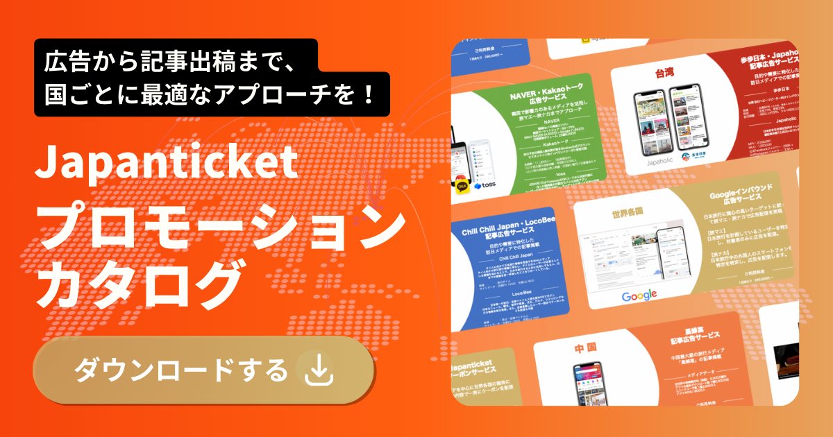 インバウンドプロモーションサービス資料