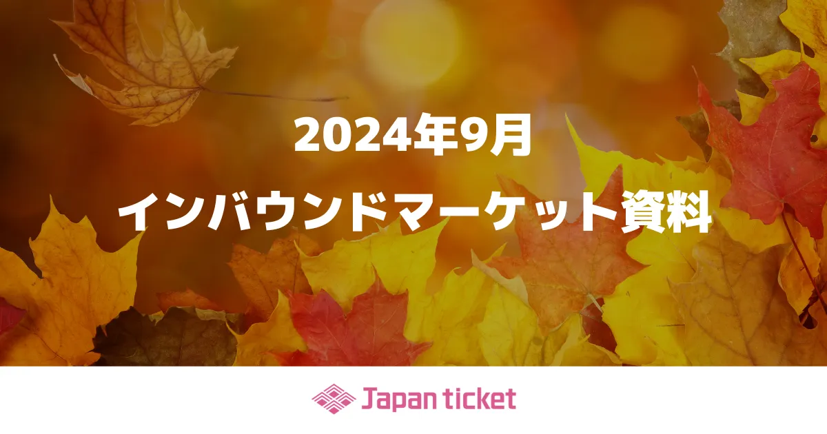 2024年9月 インバウンドマーケット資料