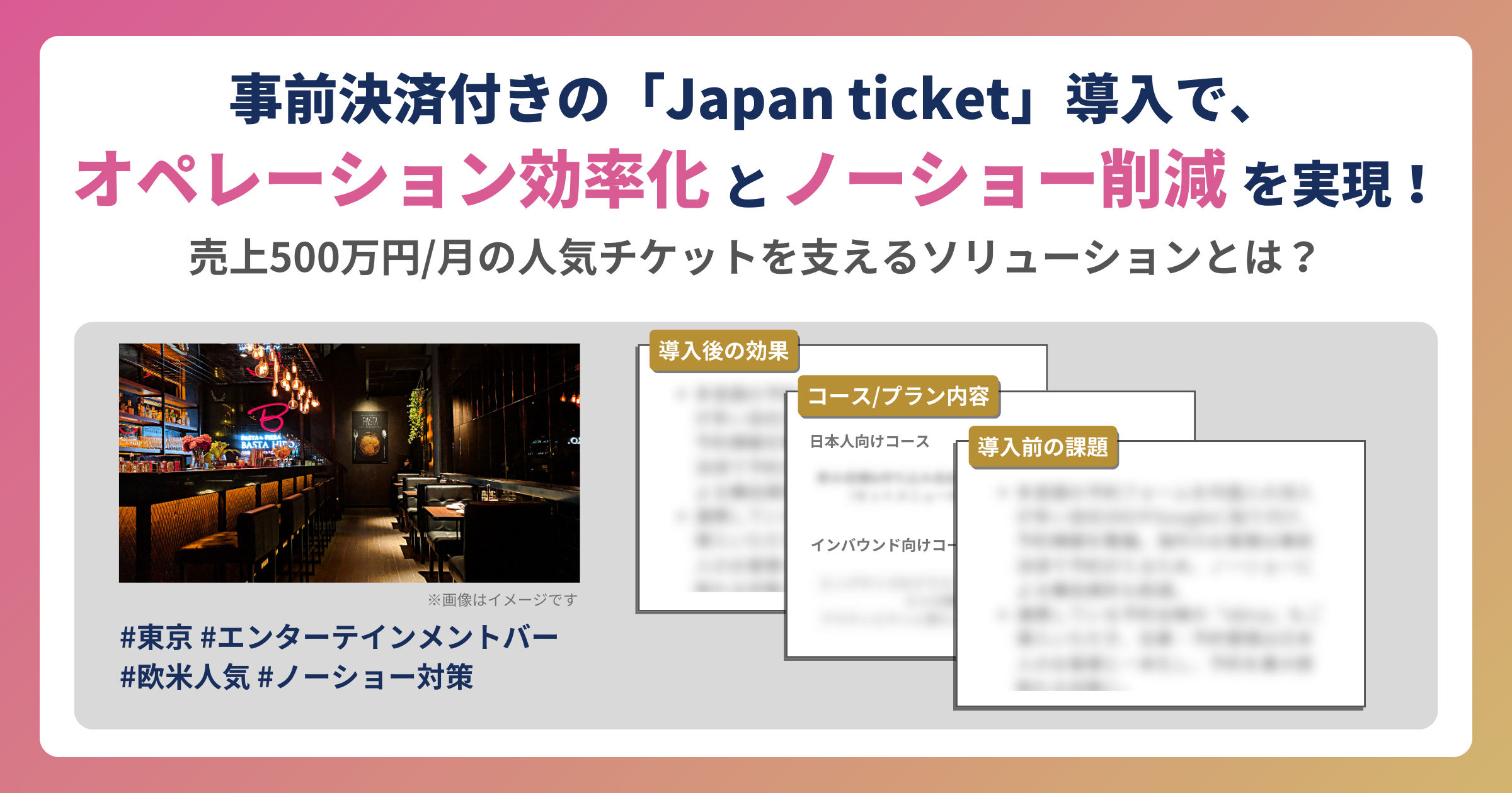 「Japan ticket」効果事例1