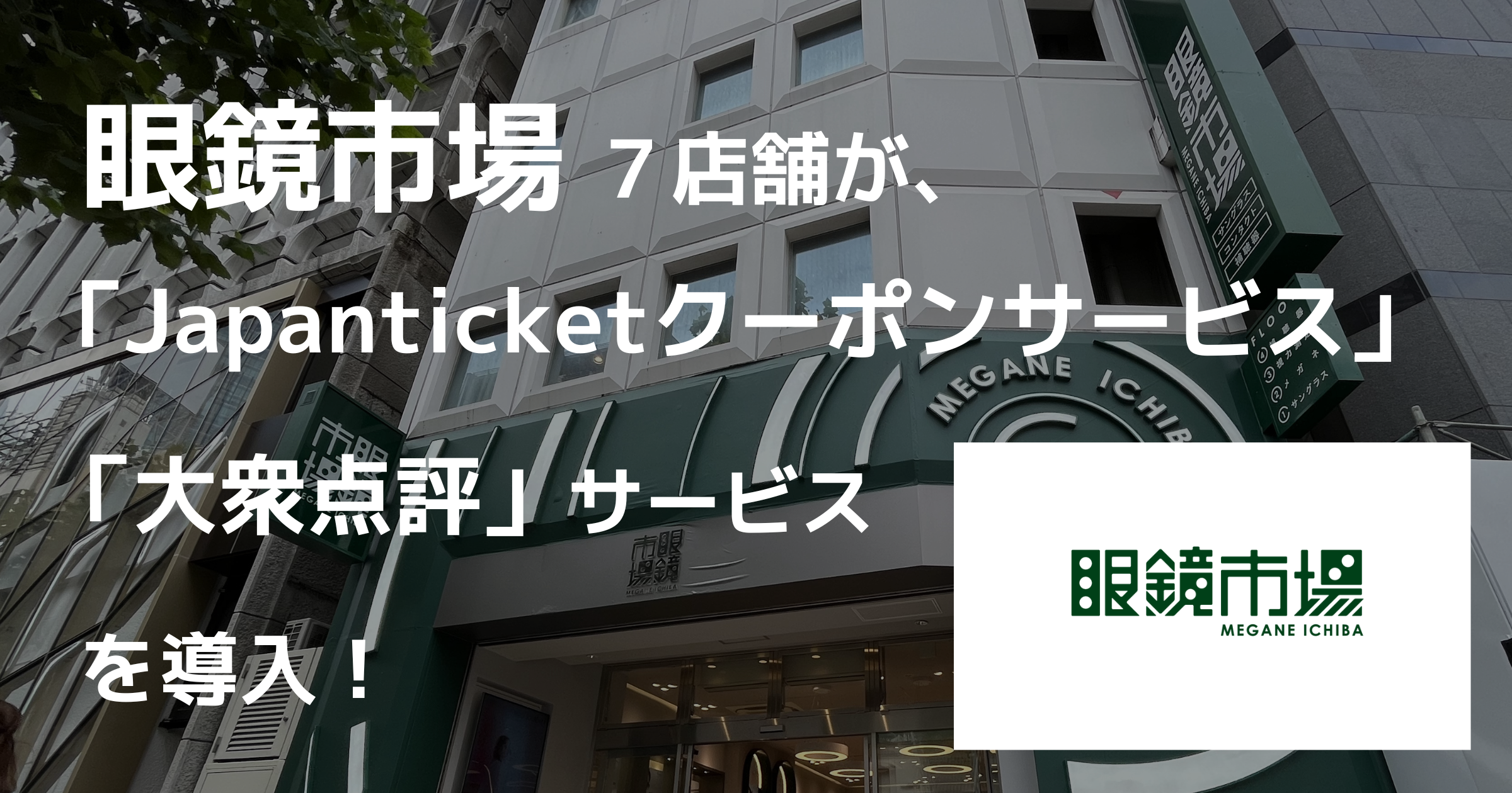 導入事例 株式会社メガネトップ アイキャッチ