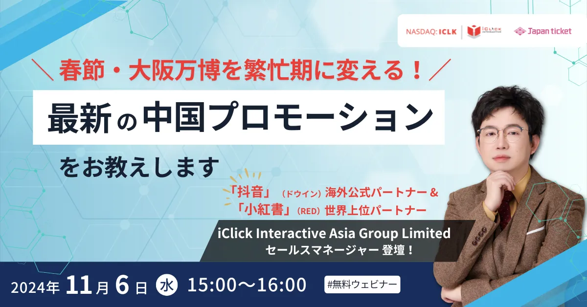 2024年11月6日セミナー【株式会社Japanticket】