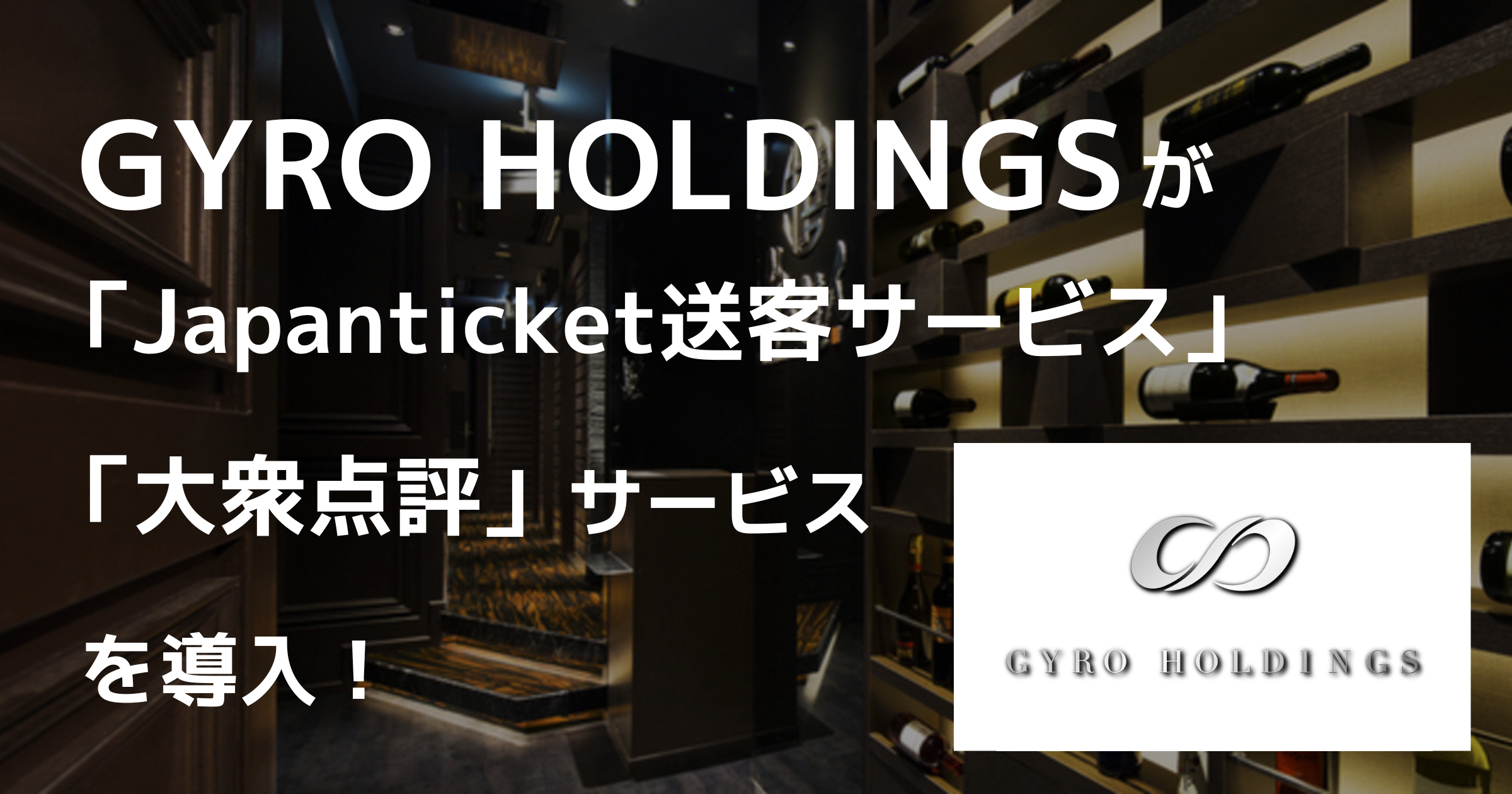 【導入事例】GYRO HOLDINGS