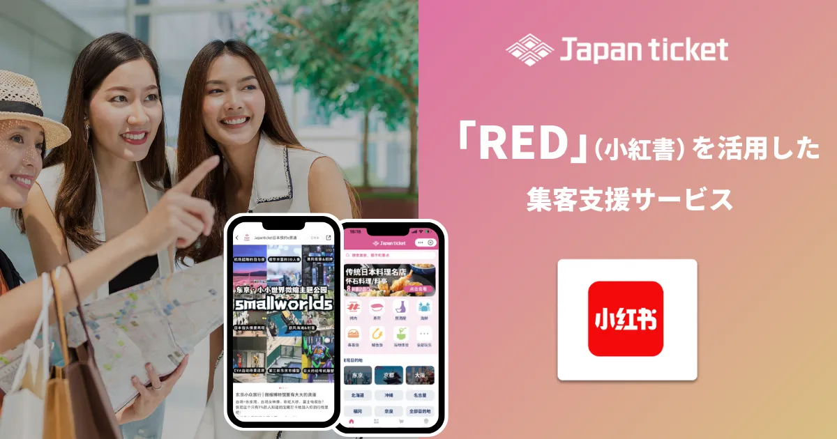 「RED」を活用した集客支援サービス 資料DL