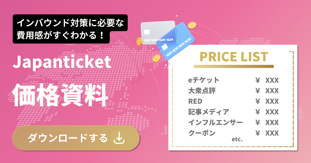 Japanticket サービス価格資料