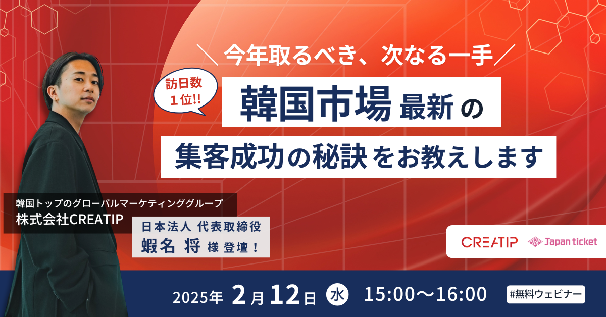 2/12セミナー【マーケティング担当者必見】今年取るべき、次なる一手！韓国市場 最新の集客成功の秘訣をお教えします