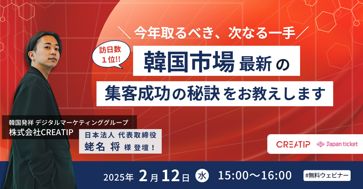 【マーケティング担当者必見】今年取るべき、次なる一手！韓国市場 最新の集客成功の秘訣をお教えします