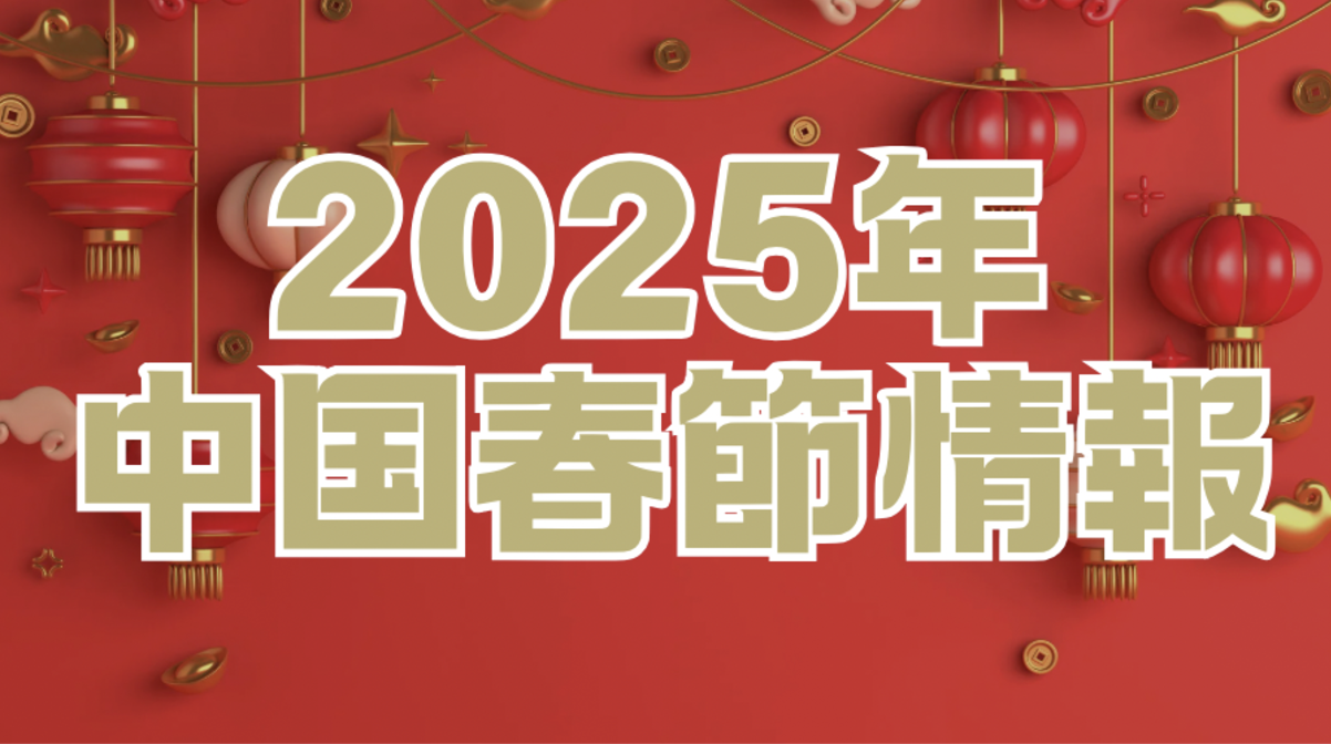 2025年、中国春節情報