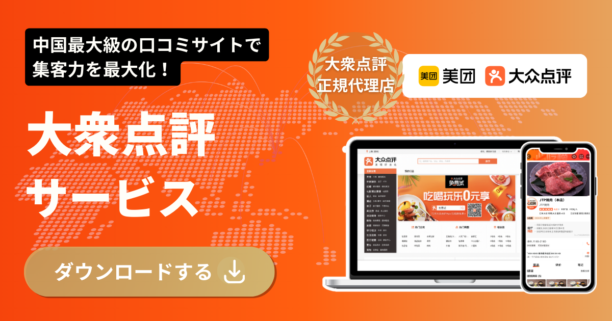 「大衆点評」サービス資料