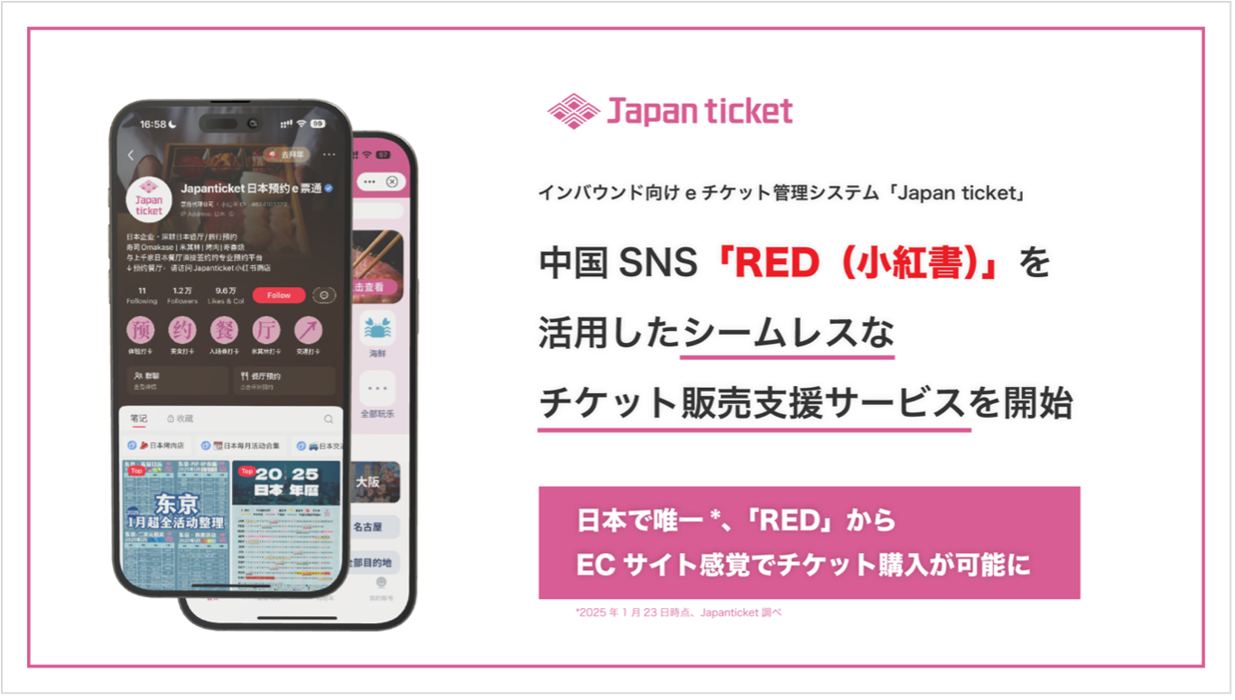 【プレスリリース】「Japan ticket」、中国SNS「RED」を活用したシームレスなチケット販売支援サービスを開始