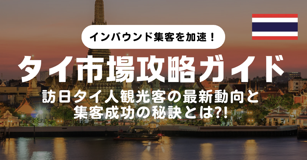 【訪日コラム】タイ人観光客集客