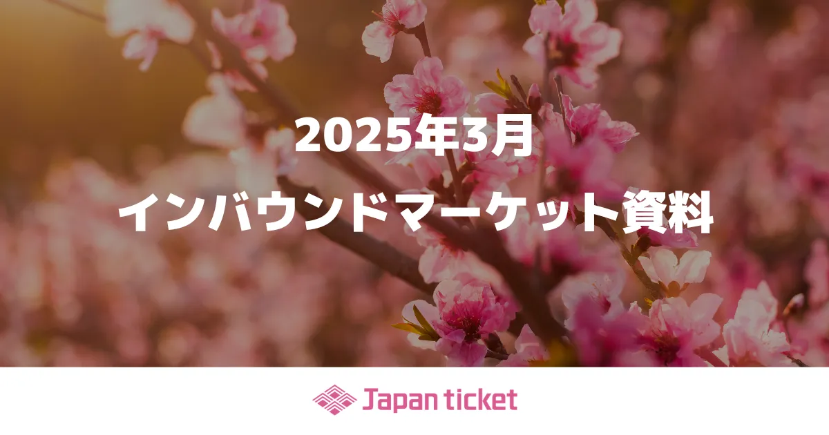 2025年3月 インバウンドマーケット資料