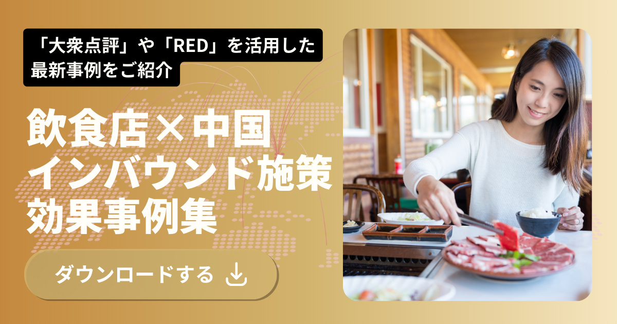 飲食店×中国インバウンド施策 効果事例集