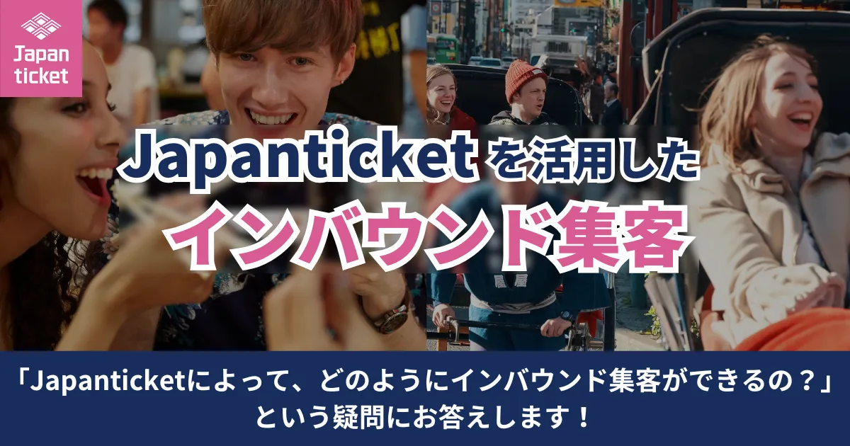 Japanticketを活用したインバウンド集客