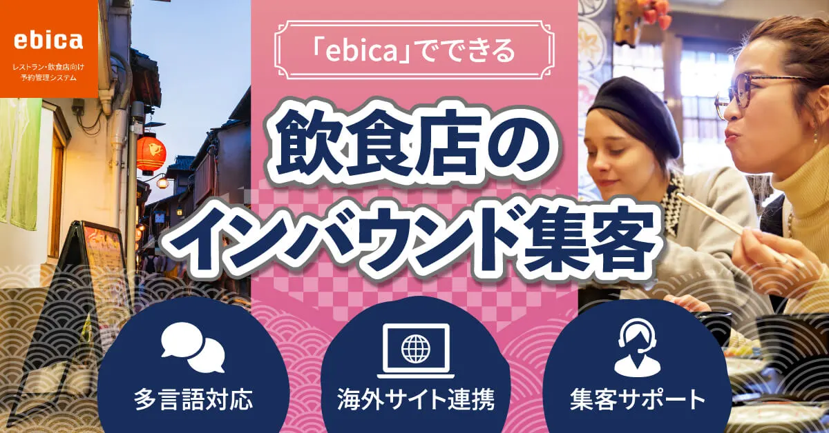 「ebica」でできるインバウンド集客