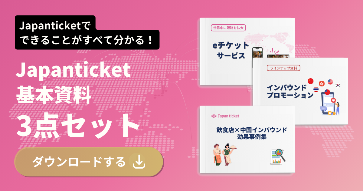 Japanticket 基本資料3点セット
