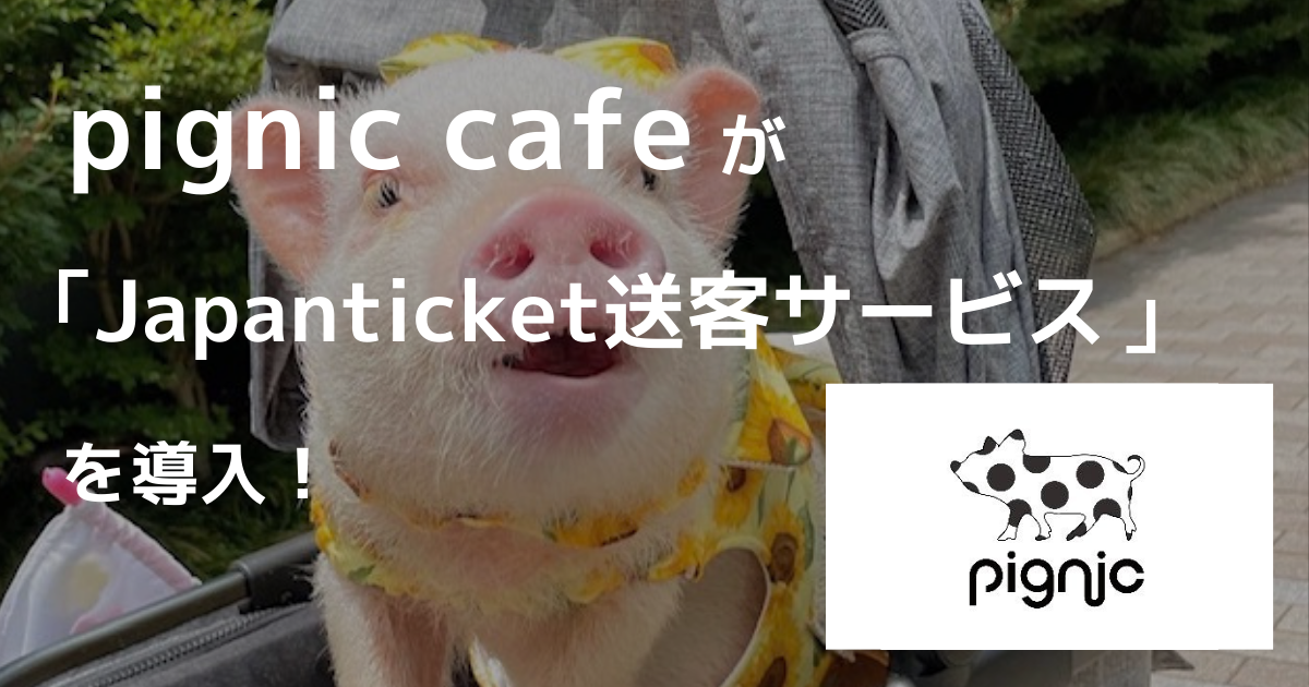 【導入事例】pignic cafe