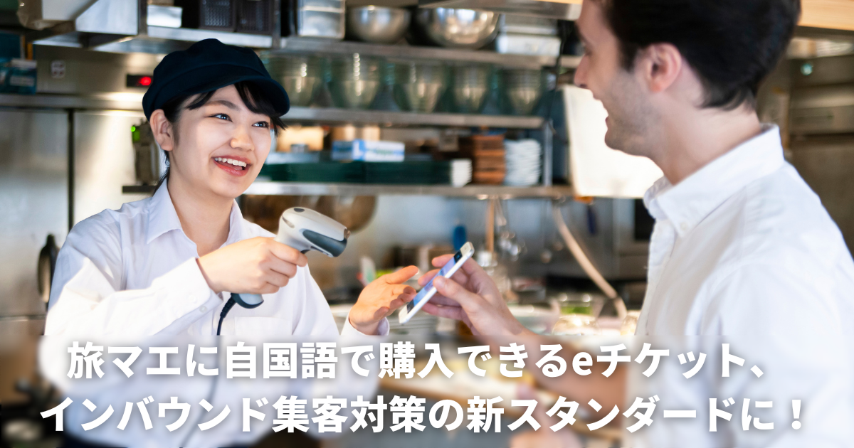 【訪日集客コラムを公開しました】2025年最新版｜旅マエに自国語で購入できるeチケット、インバウンド集客対策の新スタンダ...