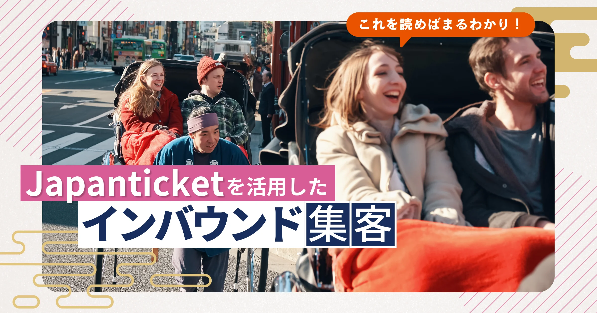 これを読めばまるわかり!Japanticketを活用したインバウンド集客