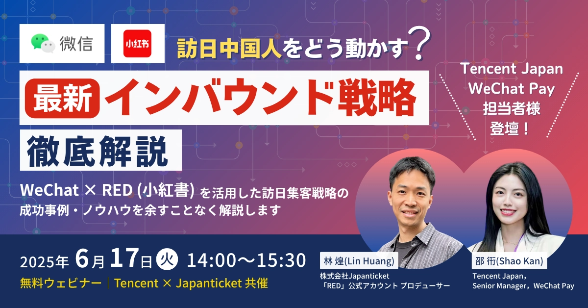【6/17(火)開催|WeChat×RED】 訪日中国人をどう動かす?“最新インバウンド戦略”を徹底解説!