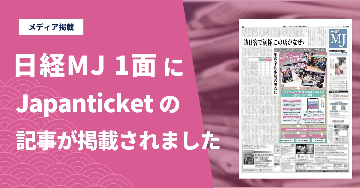 日経MJの1面に「Japanticket」に関する記事が掲載されました