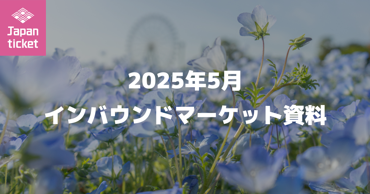 2025年5月 インバウンドマーケット資料