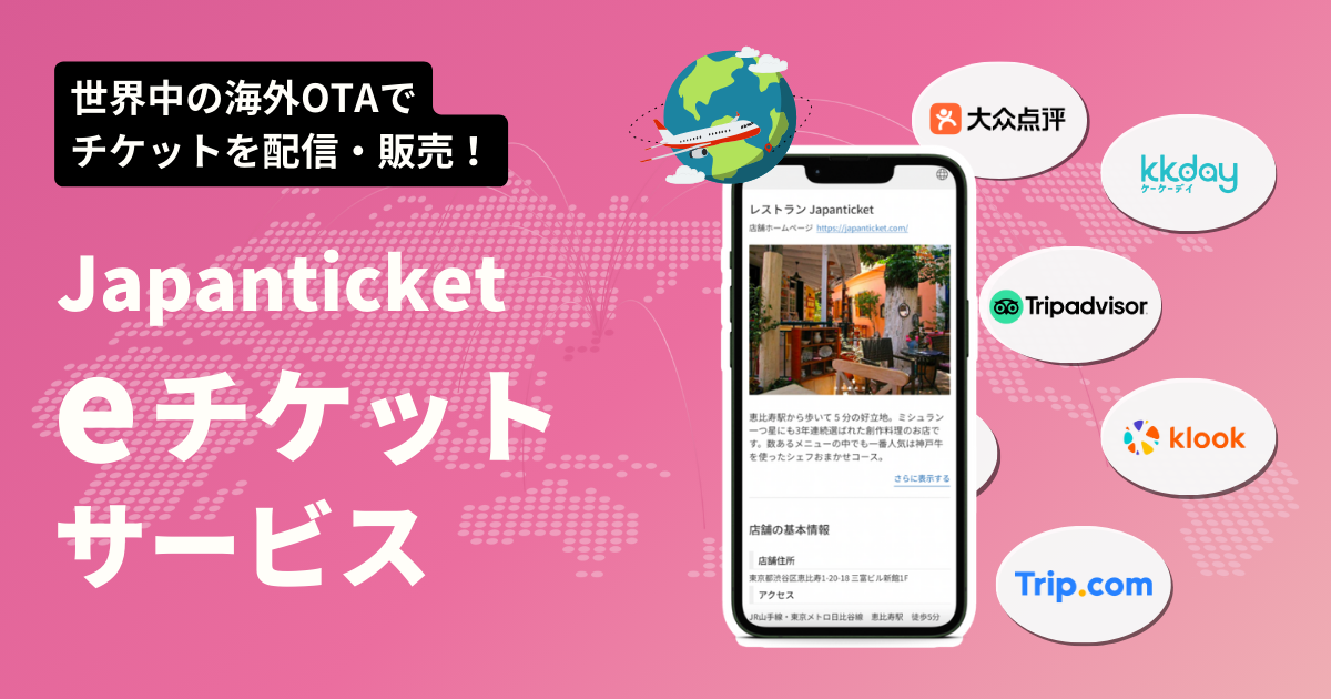 eチケットサービス